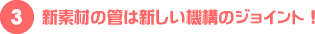 新素材の管は新しい機構のジョイント！