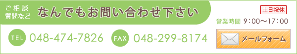 なんでもお問い合わせ下さい 048-474-7826 048-299-8174