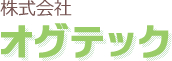 株式会社 オグテック