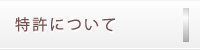 特許について