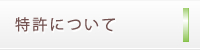 特許について