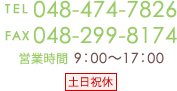 TEL 048-474-7826 FAX 048-299-8174 営業時間 9：00～17：00 土日祝休